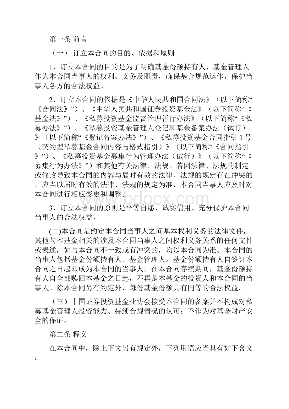 私募股权投资基金合同模板.docx_第2页