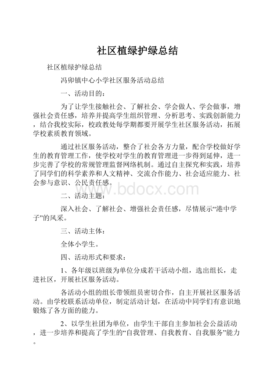 社区植绿护绿总结.docx_第1页