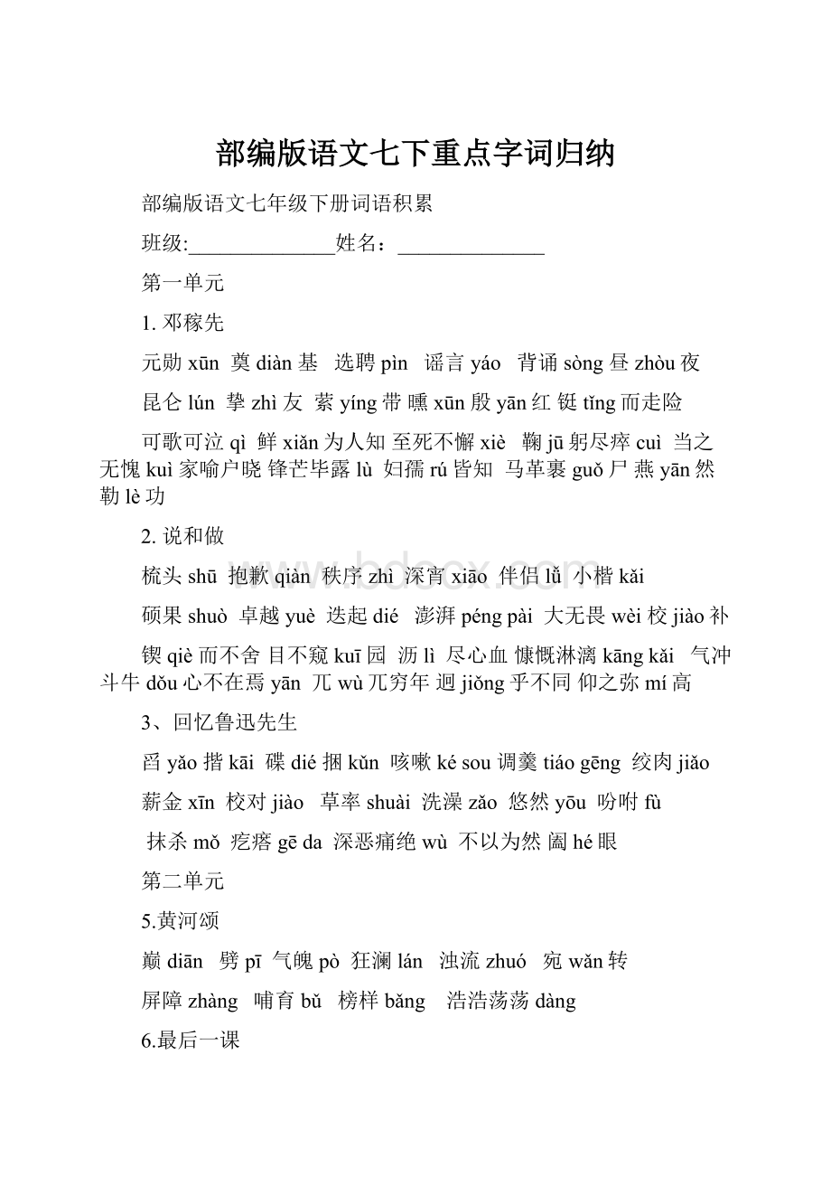 部编版语文七下重点字词归纳.docx_第1页