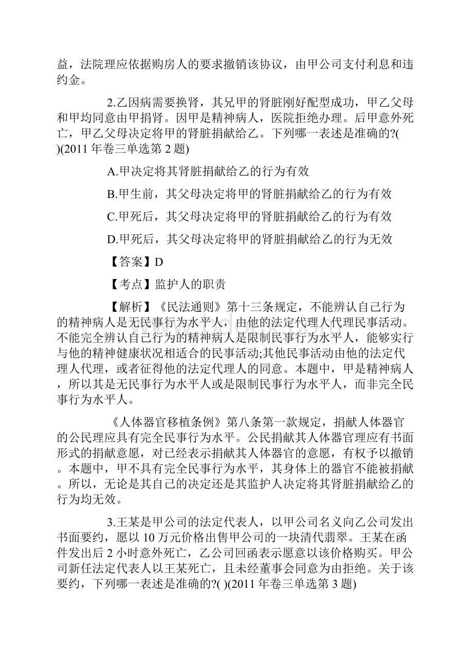 国家司法考试民法单选部分真题及解答.docx_第2页