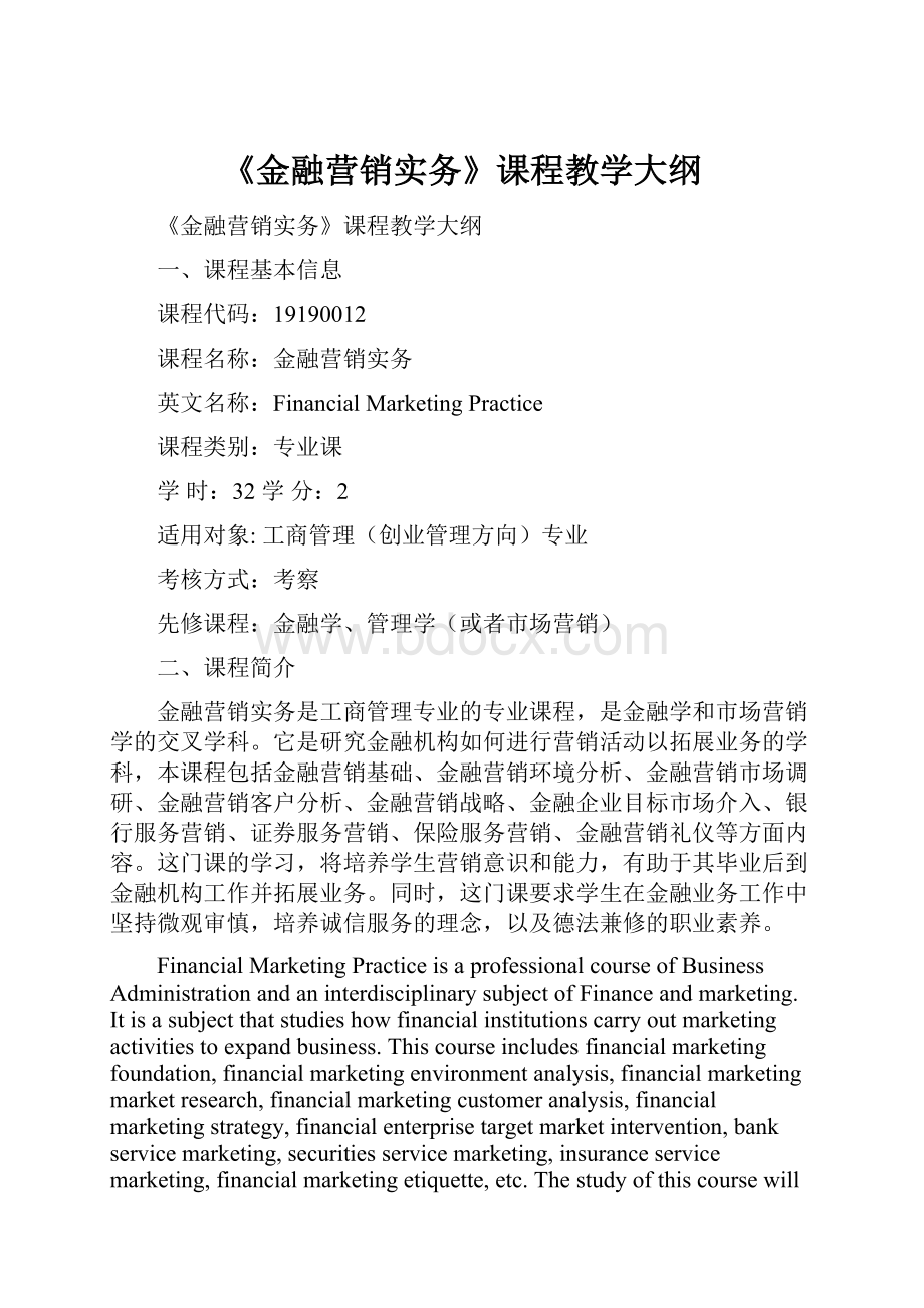 《金融营销实务》课程教学大纲.docx_第1页