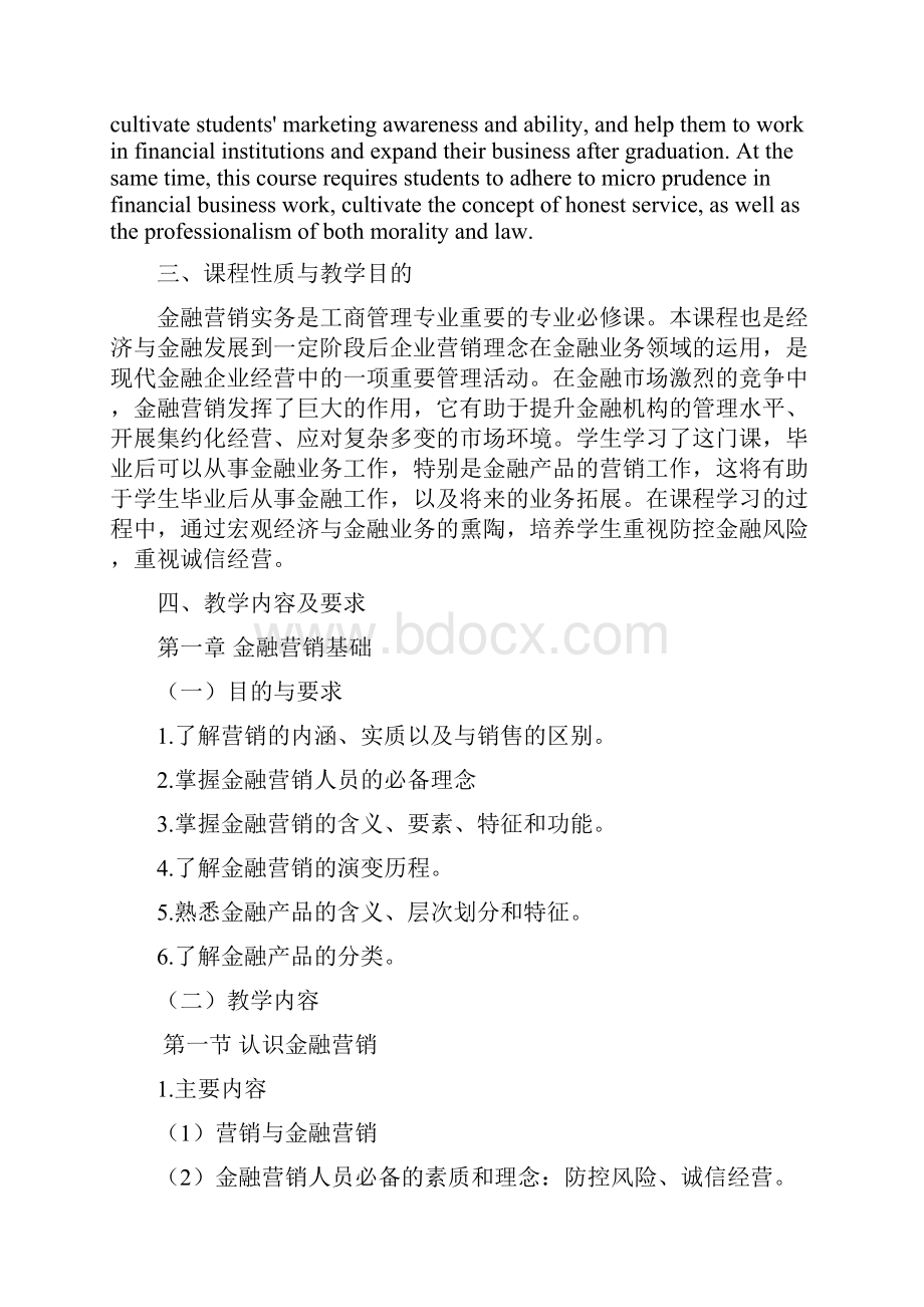 《金融营销实务》课程教学大纲.docx_第2页