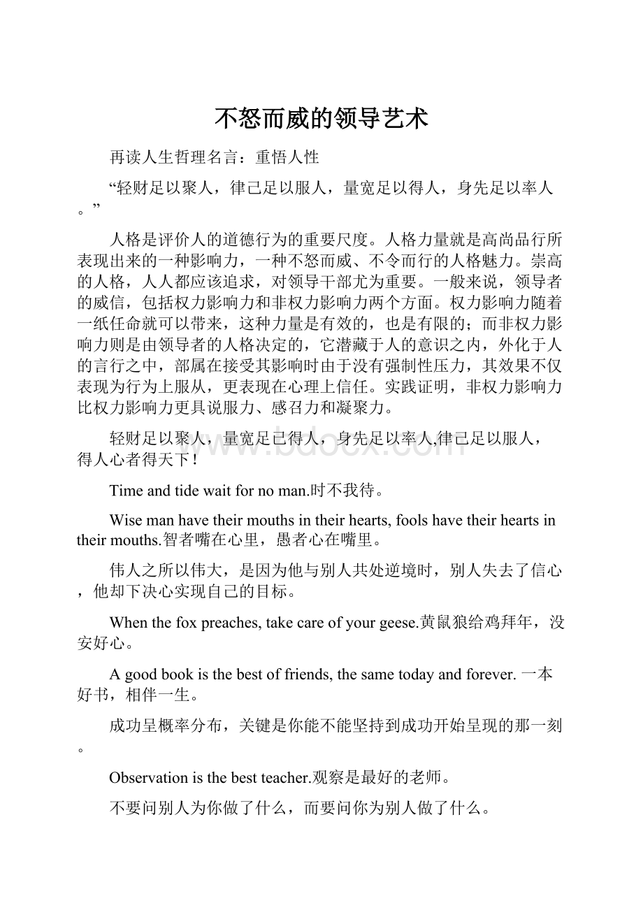 不怒而威的领导艺术.docx_第1页