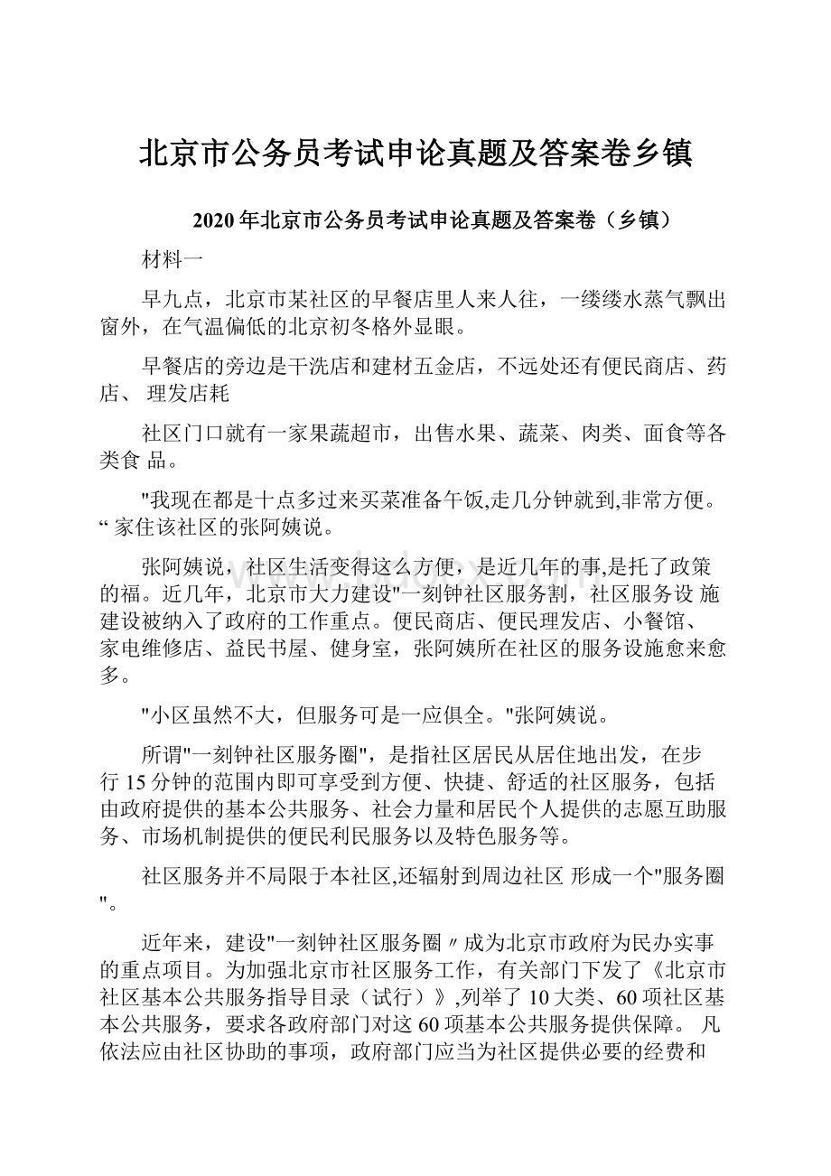 北京市公务员考试申论真题及答案卷乡镇.docx_第1页