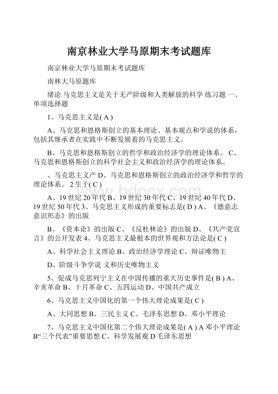 南京林业大学马原期末考试题库.docx_第1页