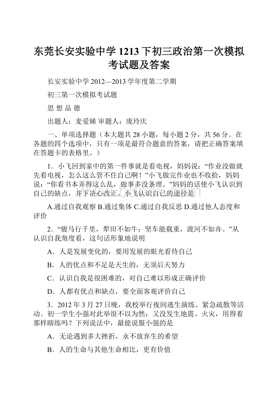 东莞长安实验中学1213下初三政治第一次模拟考试题及答案.docx