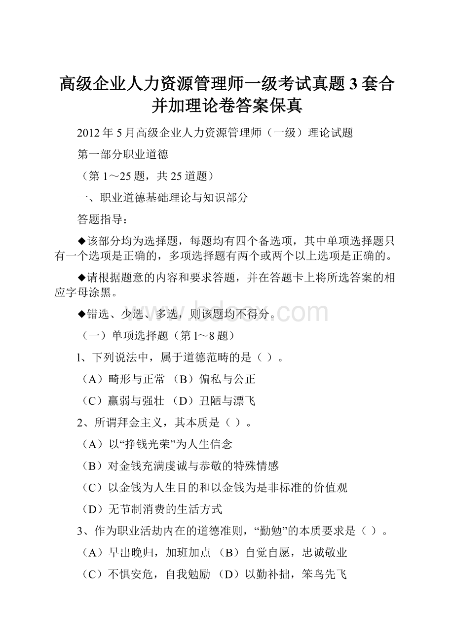 高级企业人力资源管理师一级考试真题3套合并加理论卷答案保真.docx