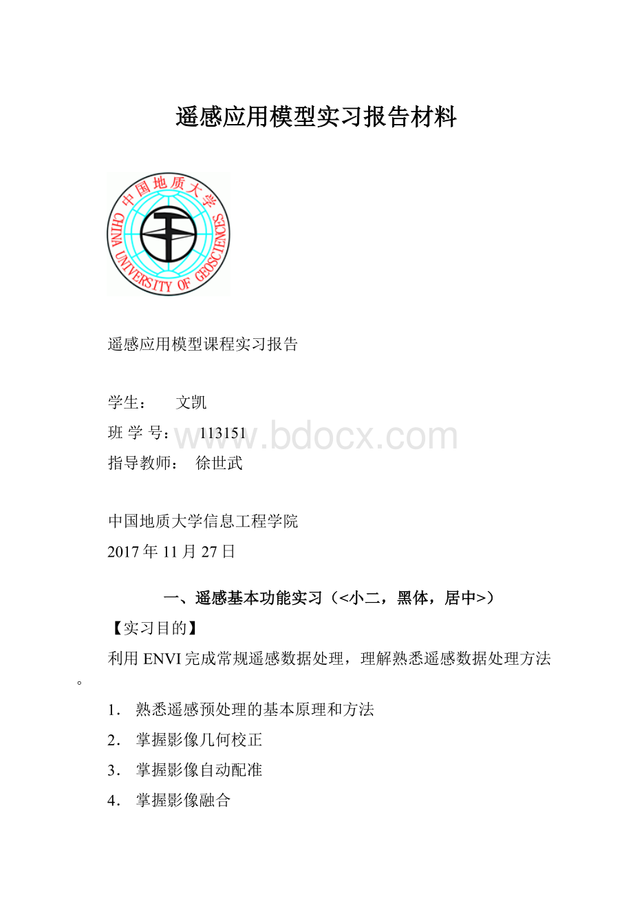 遥感应用模型实习报告材料.docx