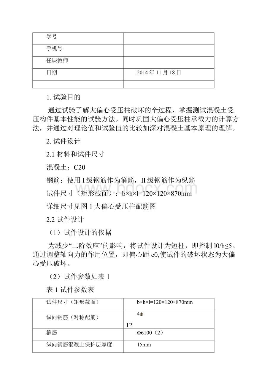 同济大学混凝土试验 大偏心受压柱试验报告材料.docx_第2页