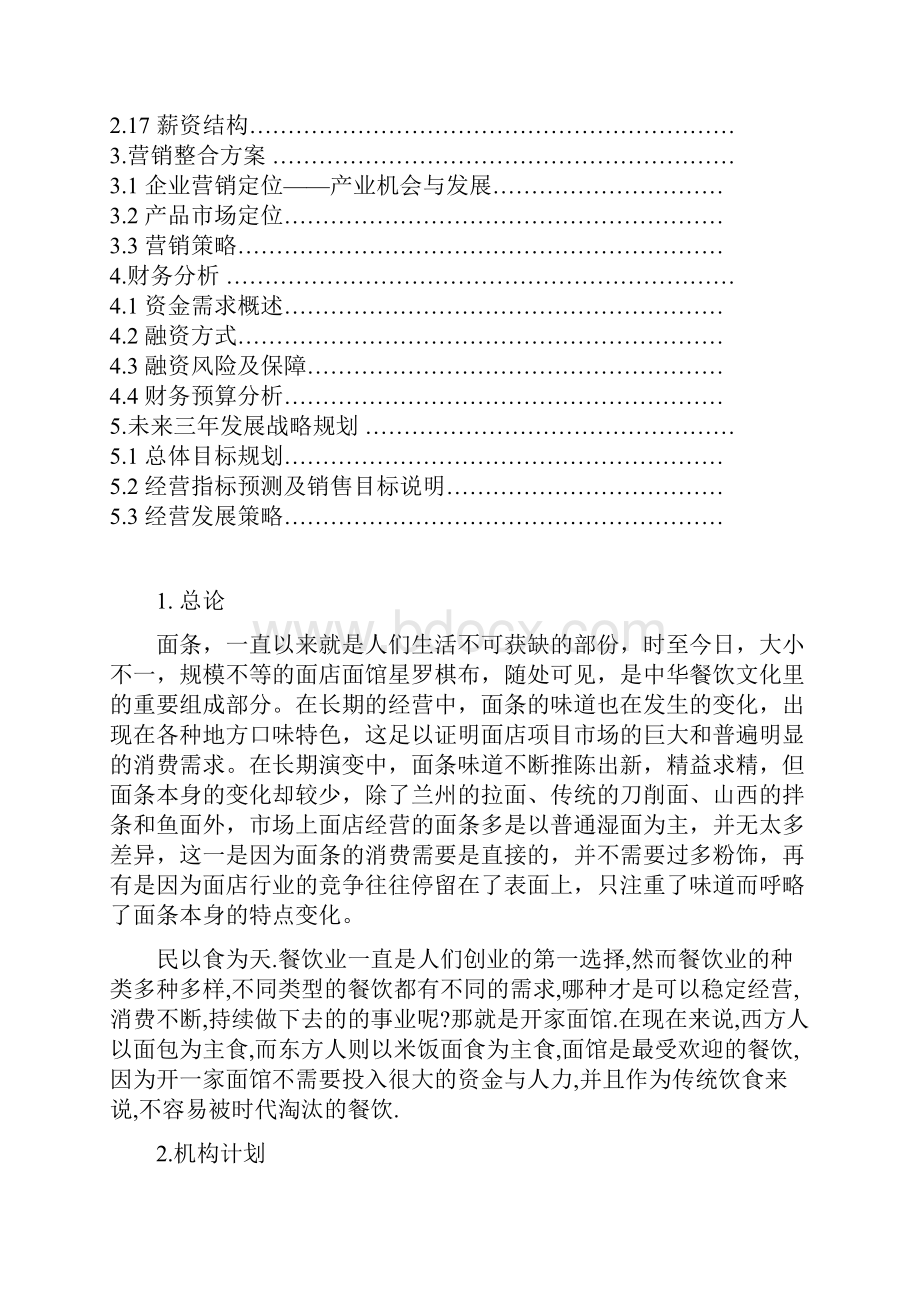 推荐五味斋品牌快餐式面食连锁店加盟经营商业计划书.docx_第2页