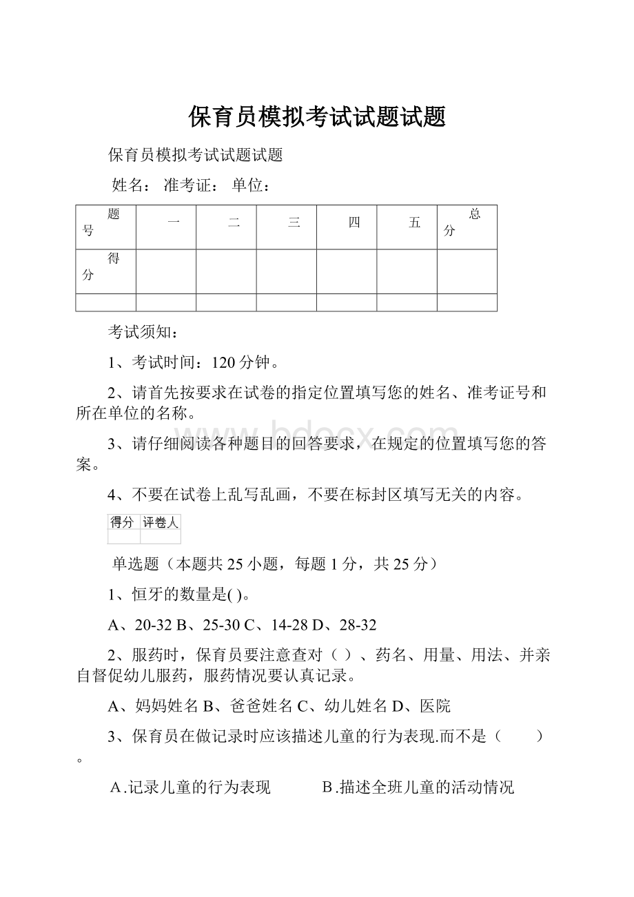 保育员模拟考试试题试题.docx_第1页