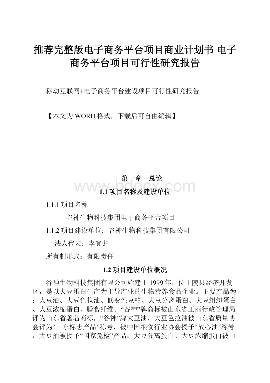 推荐完整版电子商务平台项目商业计划书 电子商务平台项目可行性研究报告.docx_第1页