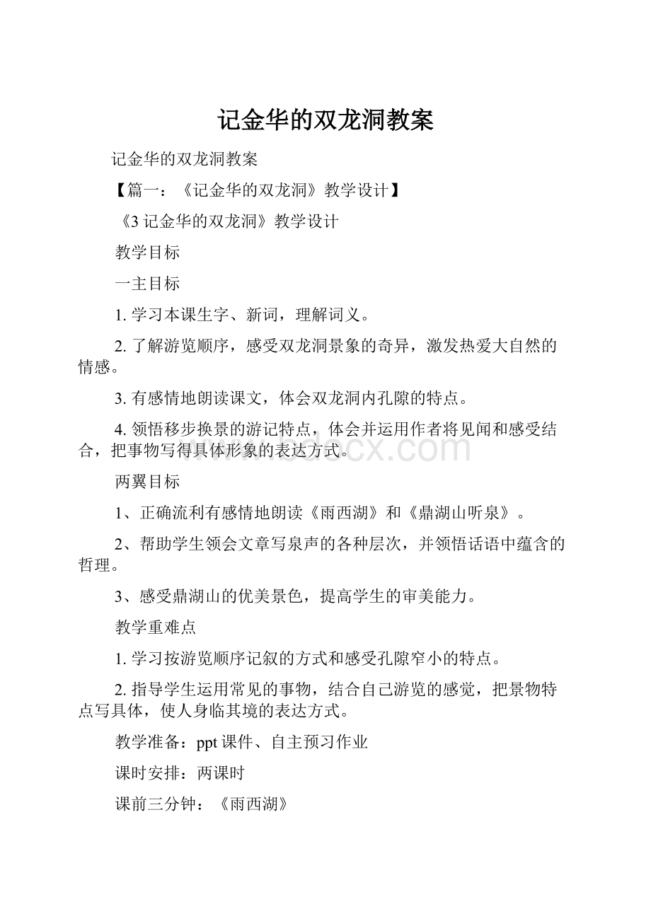 记金华的双龙洞教案.docx