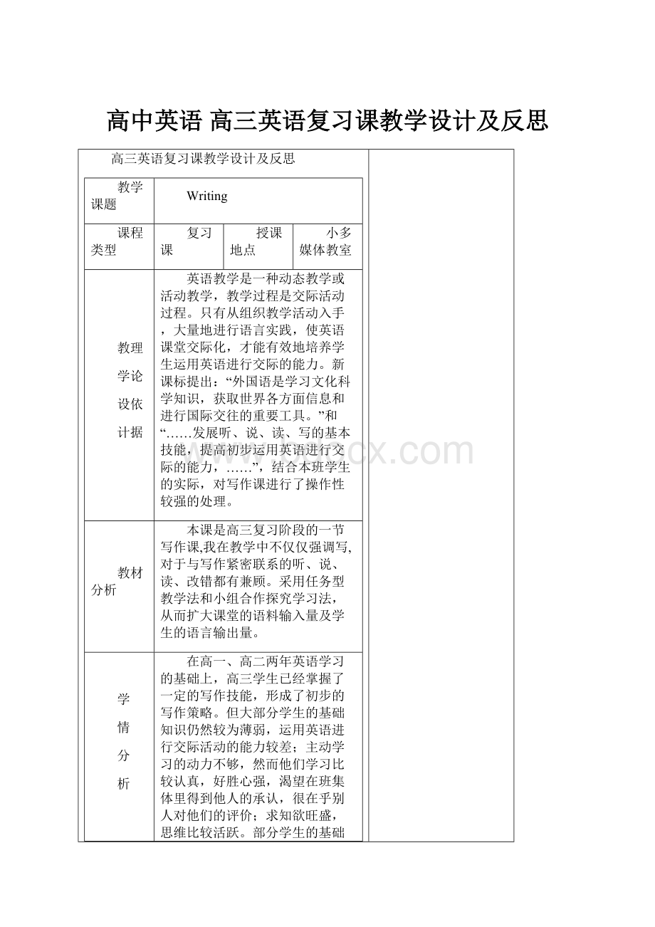 高中英语 高三英语复习课教学设计及反思.docx_第1页