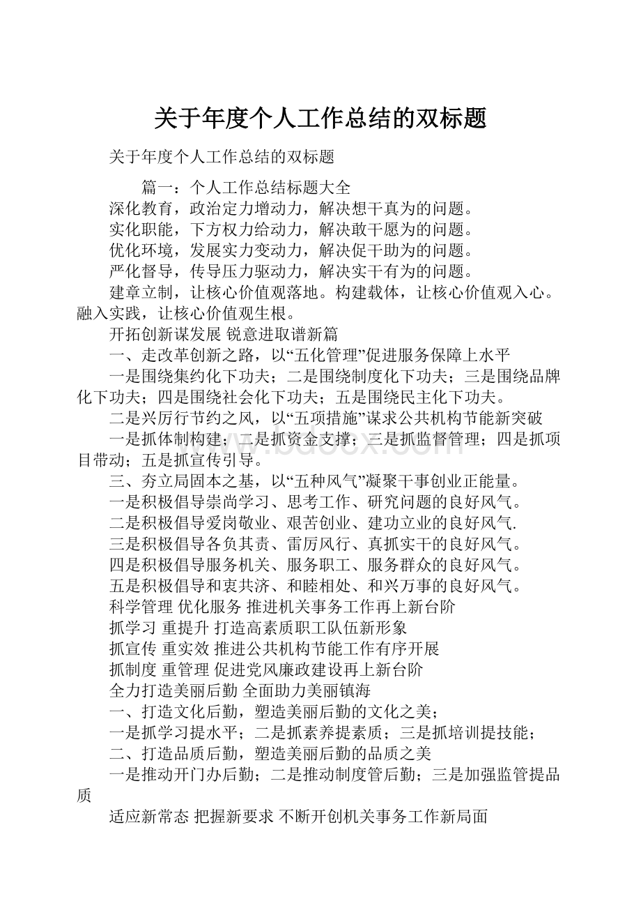 关于年度个人工作总结的双标题.docx