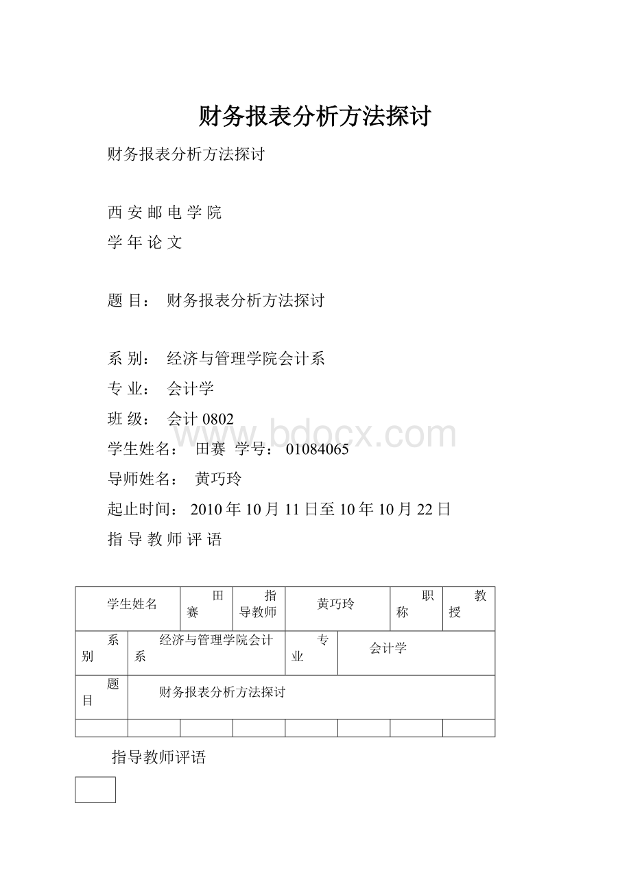 财务报表分析方法探讨.docx_第1页