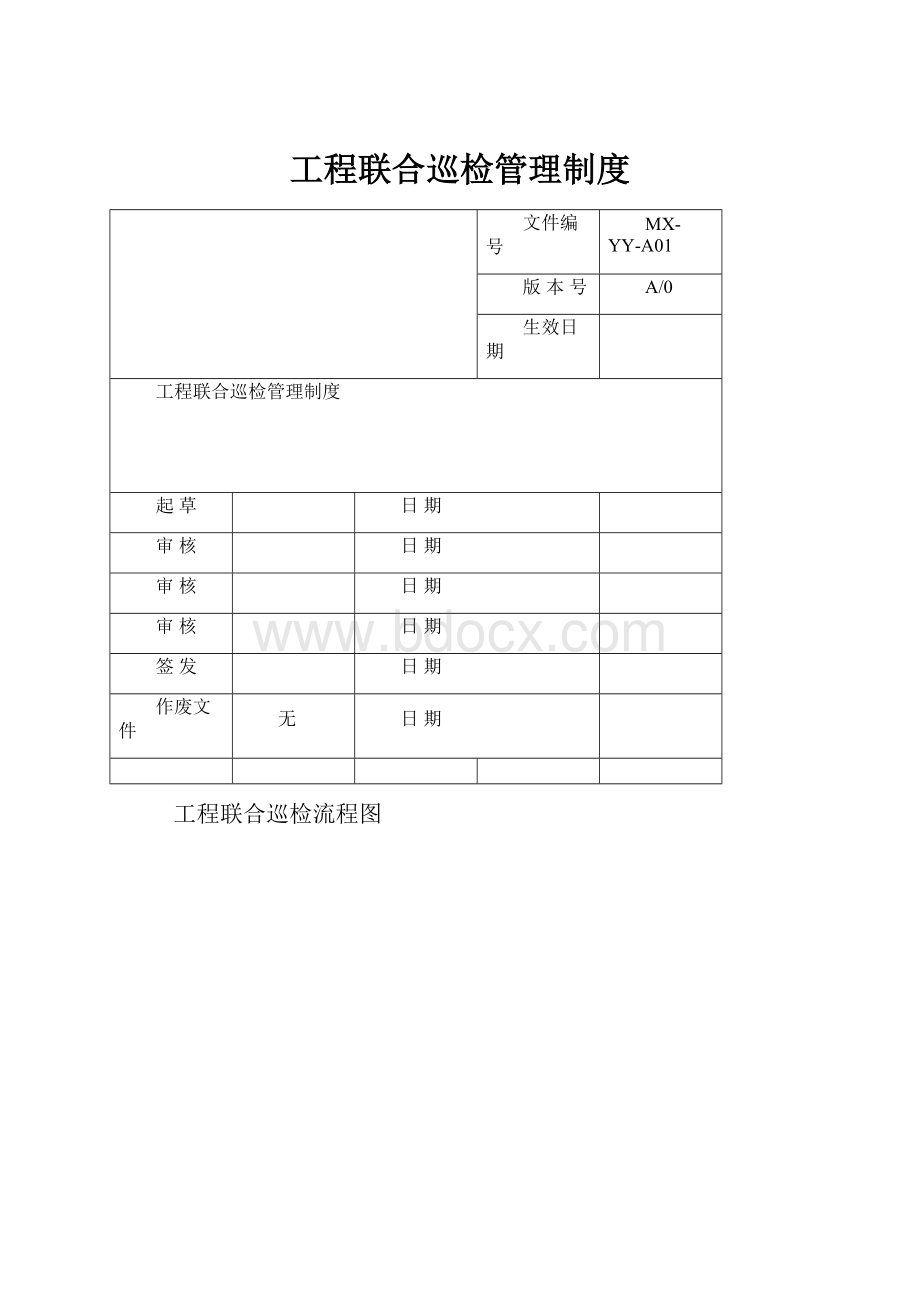 工程联合巡检管理制度.docx_第1页