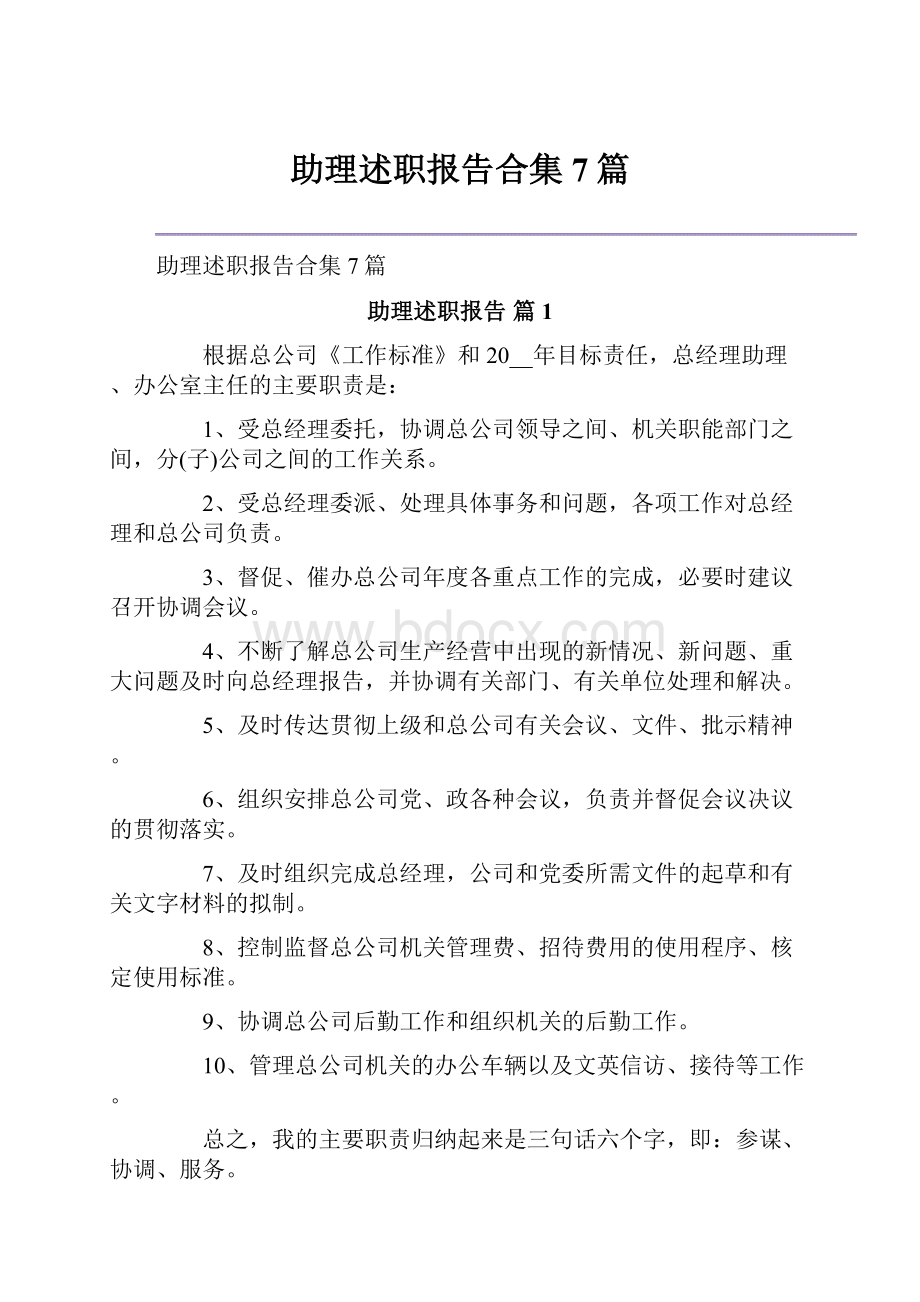 助理述职报告合集7篇.docx