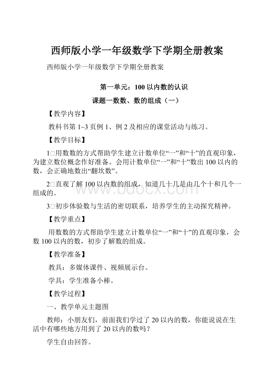 西师版小学一年级数学下学期全册教案.docx