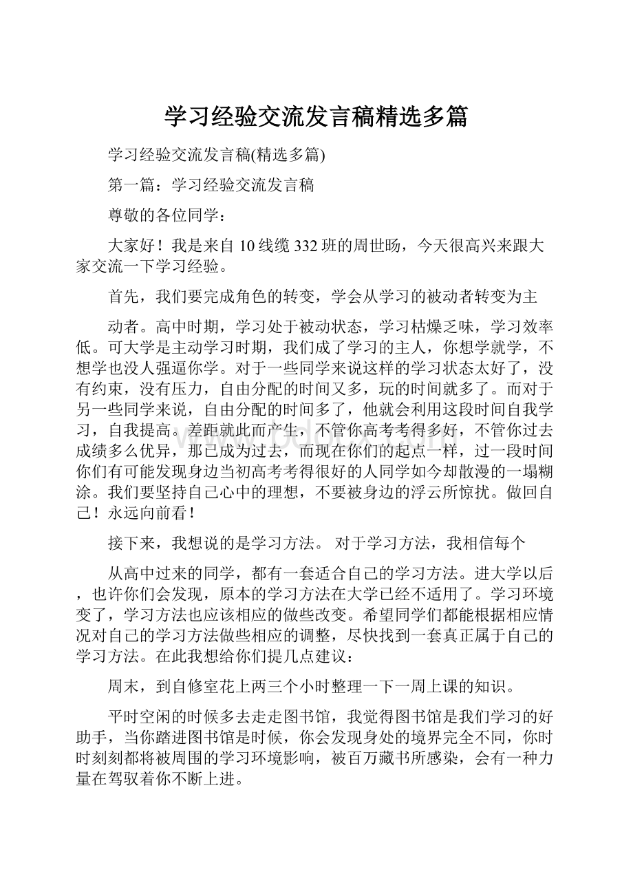 学习经验交流发言稿精选多篇.docx