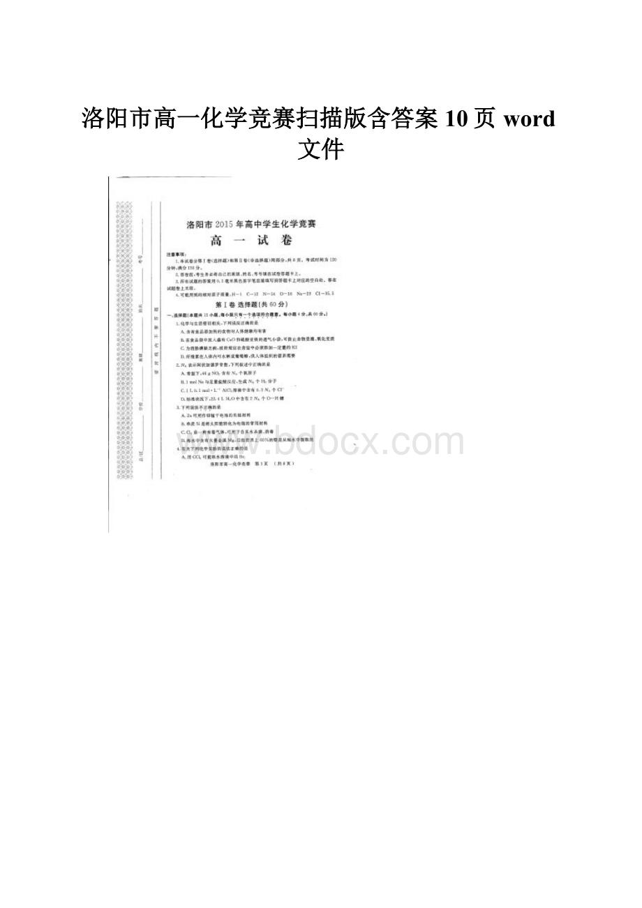 洛阳市高一化学竞赛扫描版含答案 10页word文件.docx_第1页