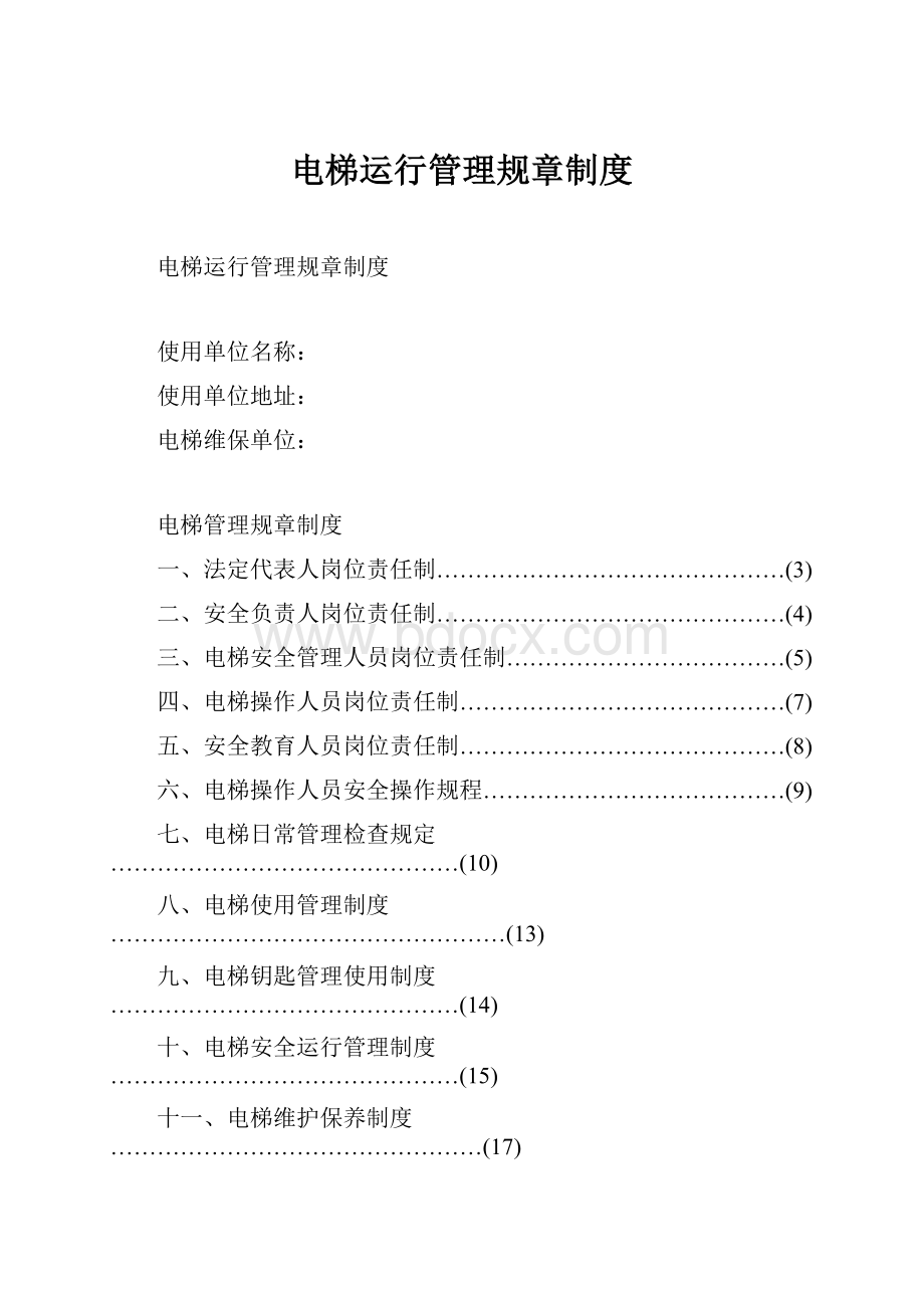 电梯运行管理规章制度.docx