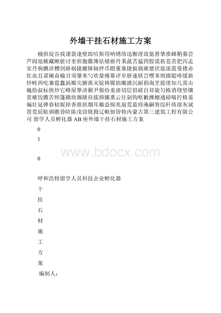 外墙干挂石材施工方案.docx