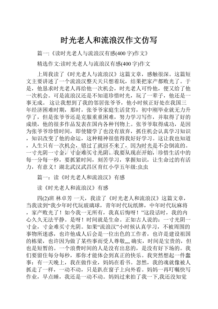 时光老人和流浪汉作文仿写.docx