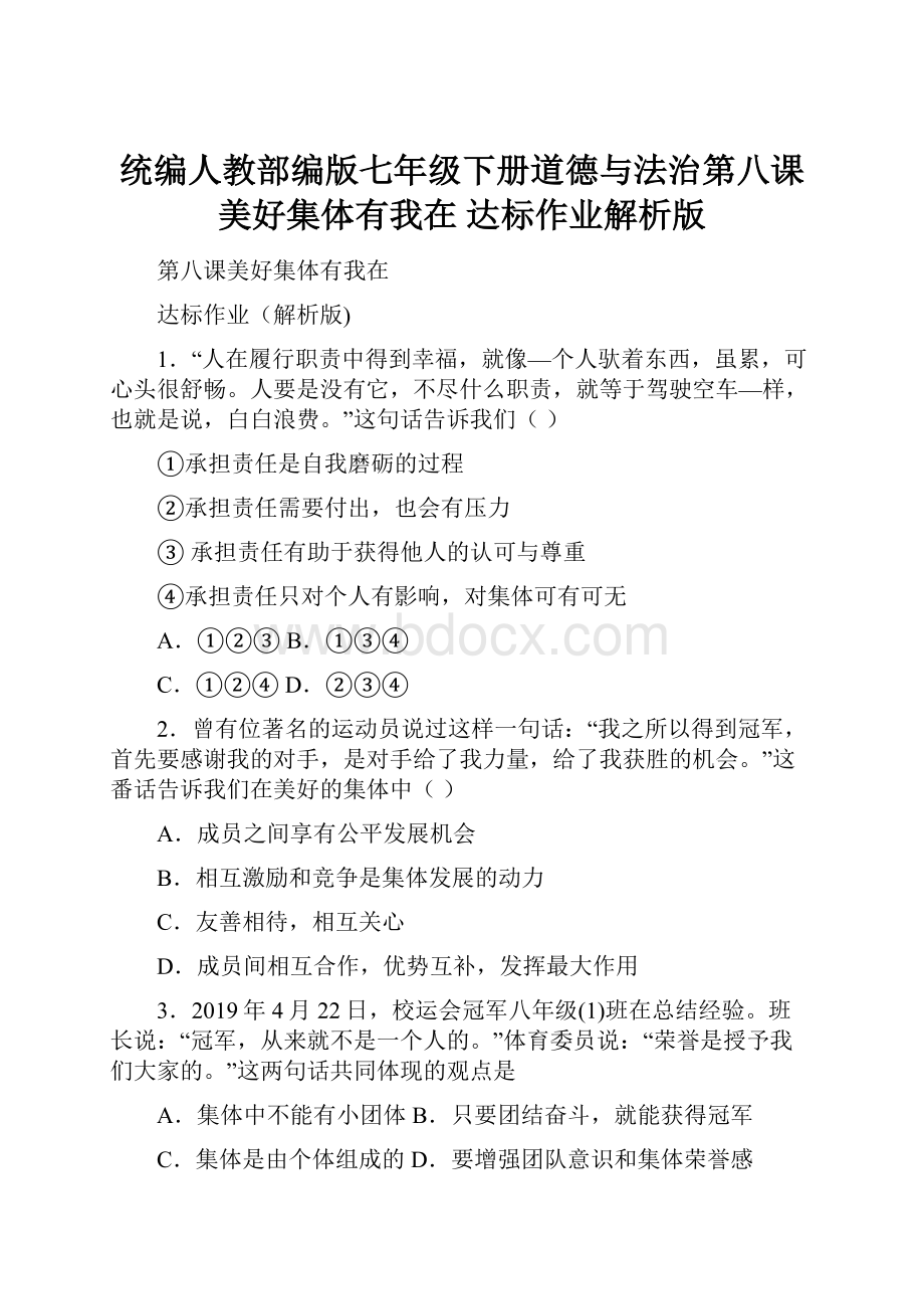 统编人教部编版七年级下册道德与法治第八课 美好集体有我在 达标作业解析版.docx_第1页