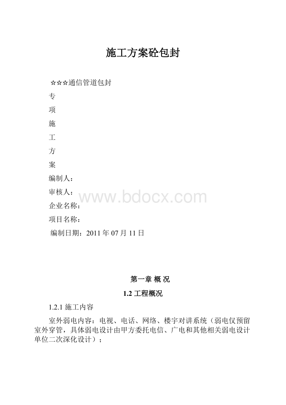 施工方案砼包封.docx_第1页