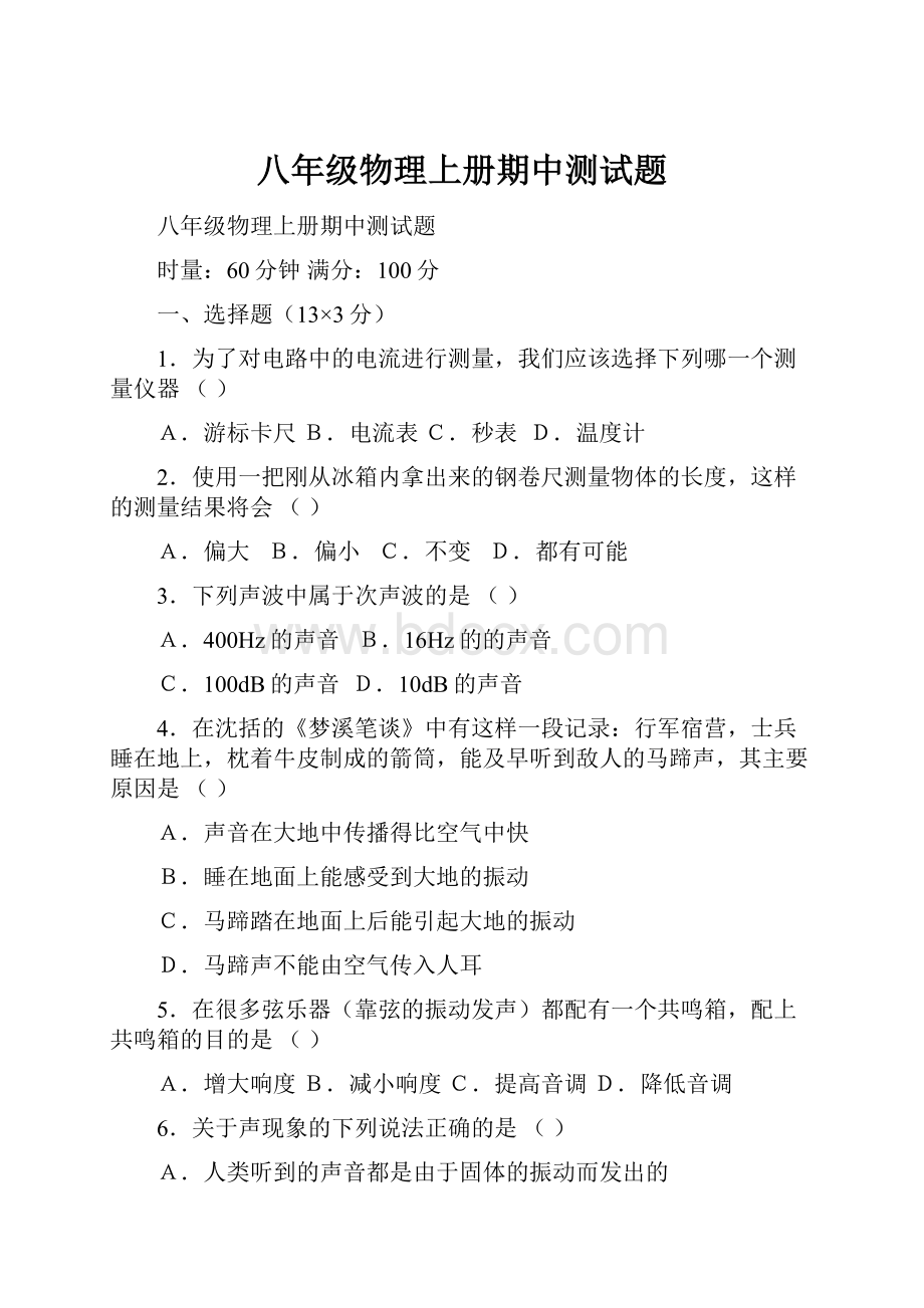 八年级物理上册期中测试题.docx