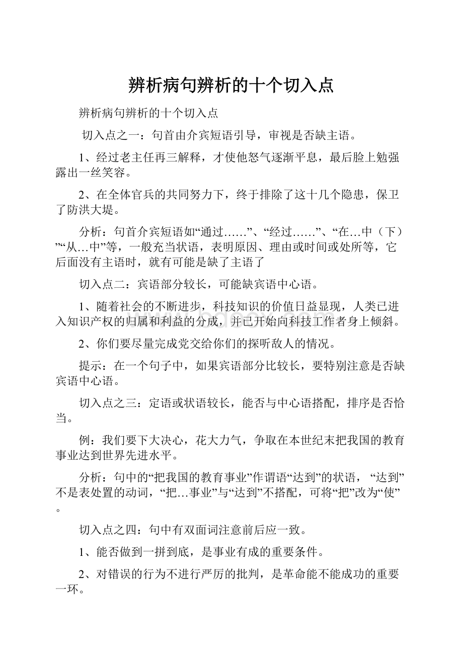 辨析病句辨析的十个切入点.docx_第1页