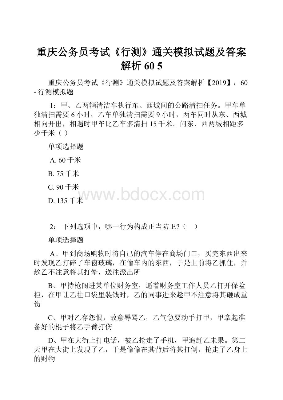 重庆公务员考试《行测》通关模拟试题及答案解析60 5.docx_第1页