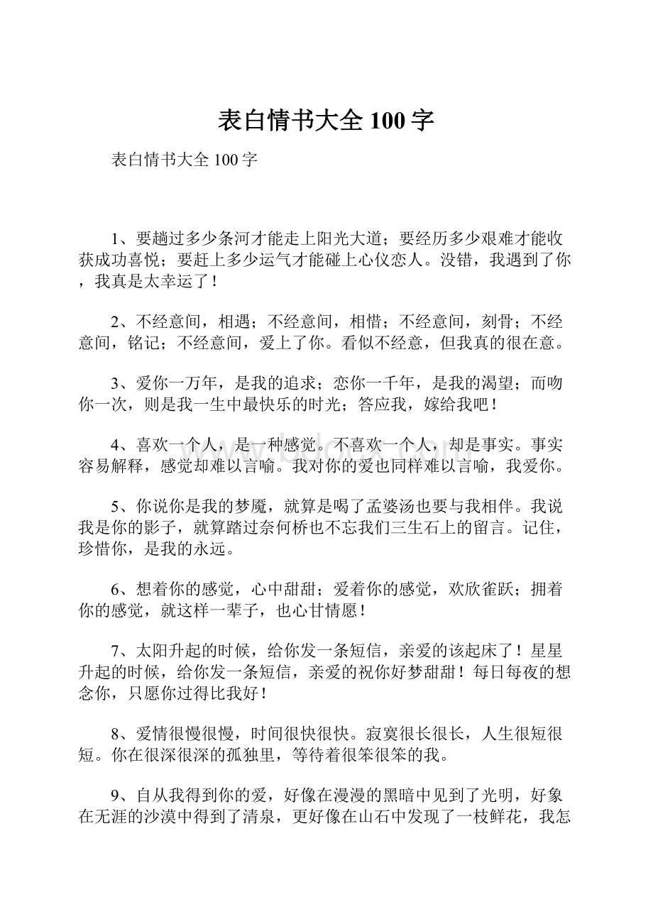 表白情书大全100字.docx