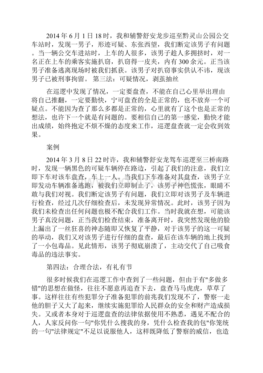 巡逻盘查心得体会.docx_第3页