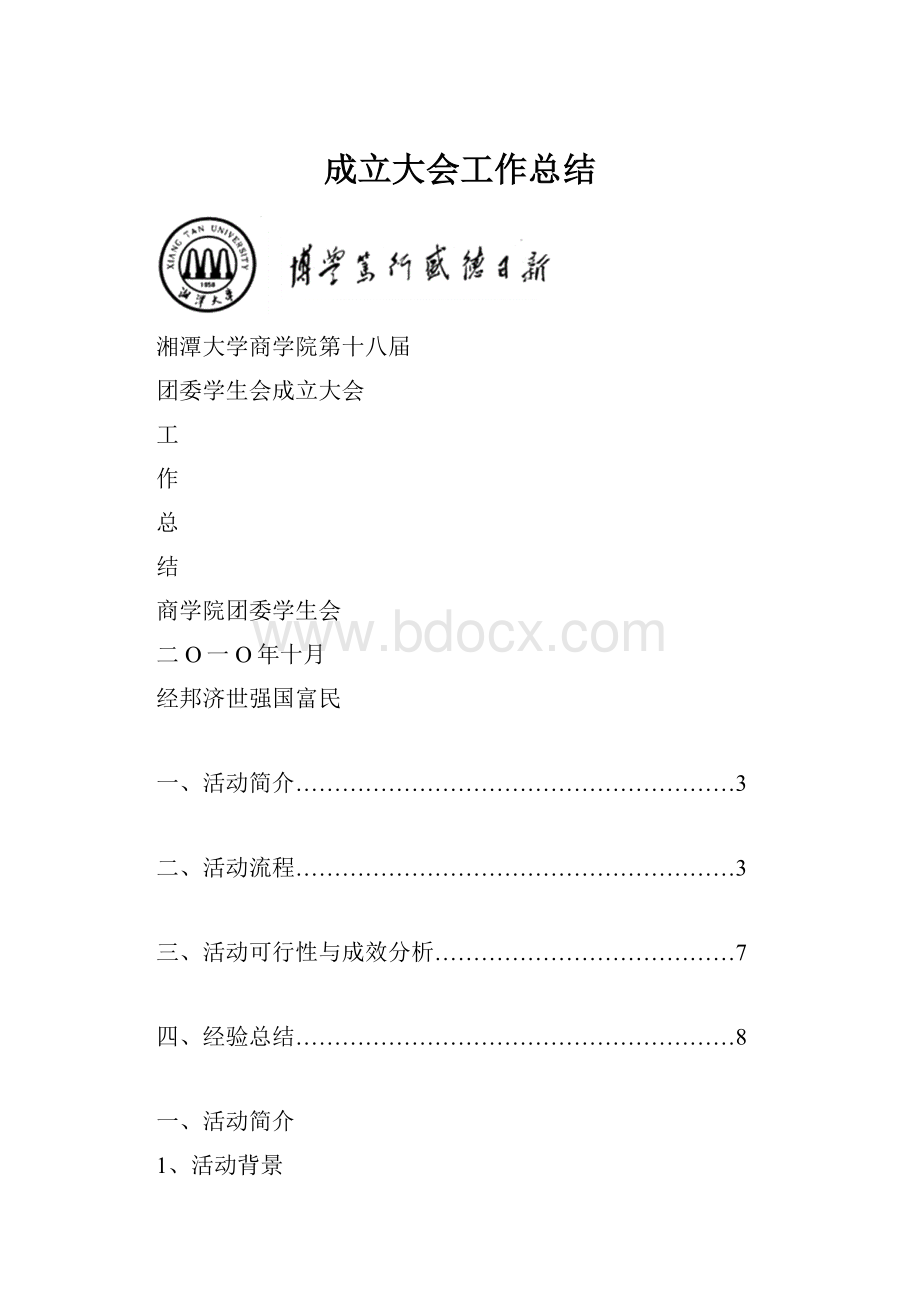 成立大会工作总结.docx