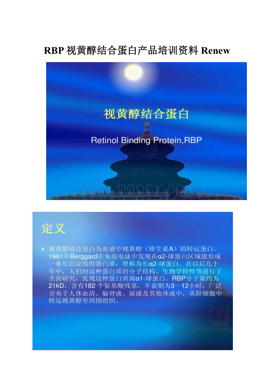 RBP视黄醇结合蛋白产品培训资料Renew.docx