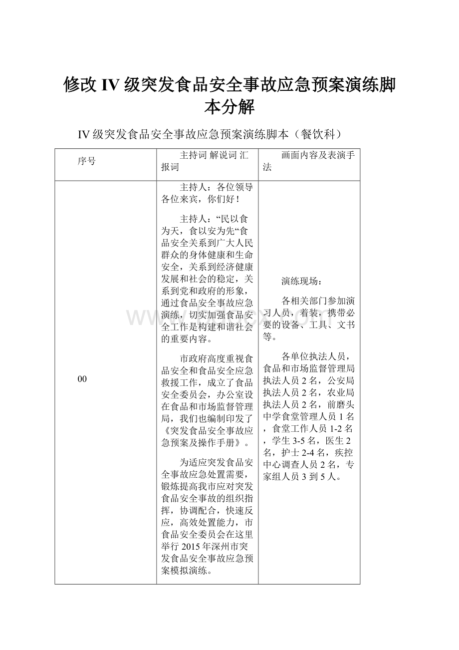 修改IV级突发食品安全事故应急预案演练脚本分解.docx