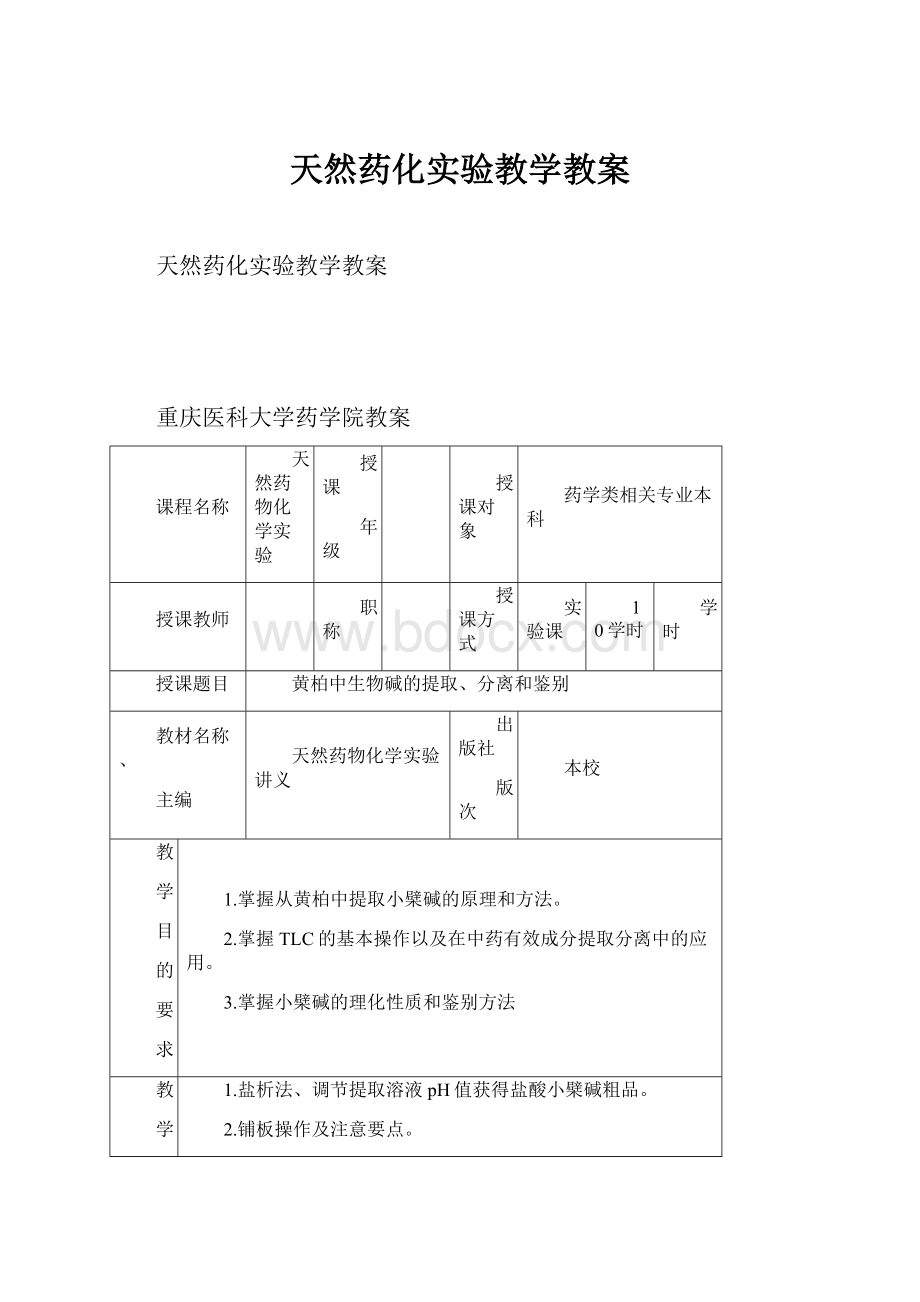 天然药化实验教学教案.docx_第1页