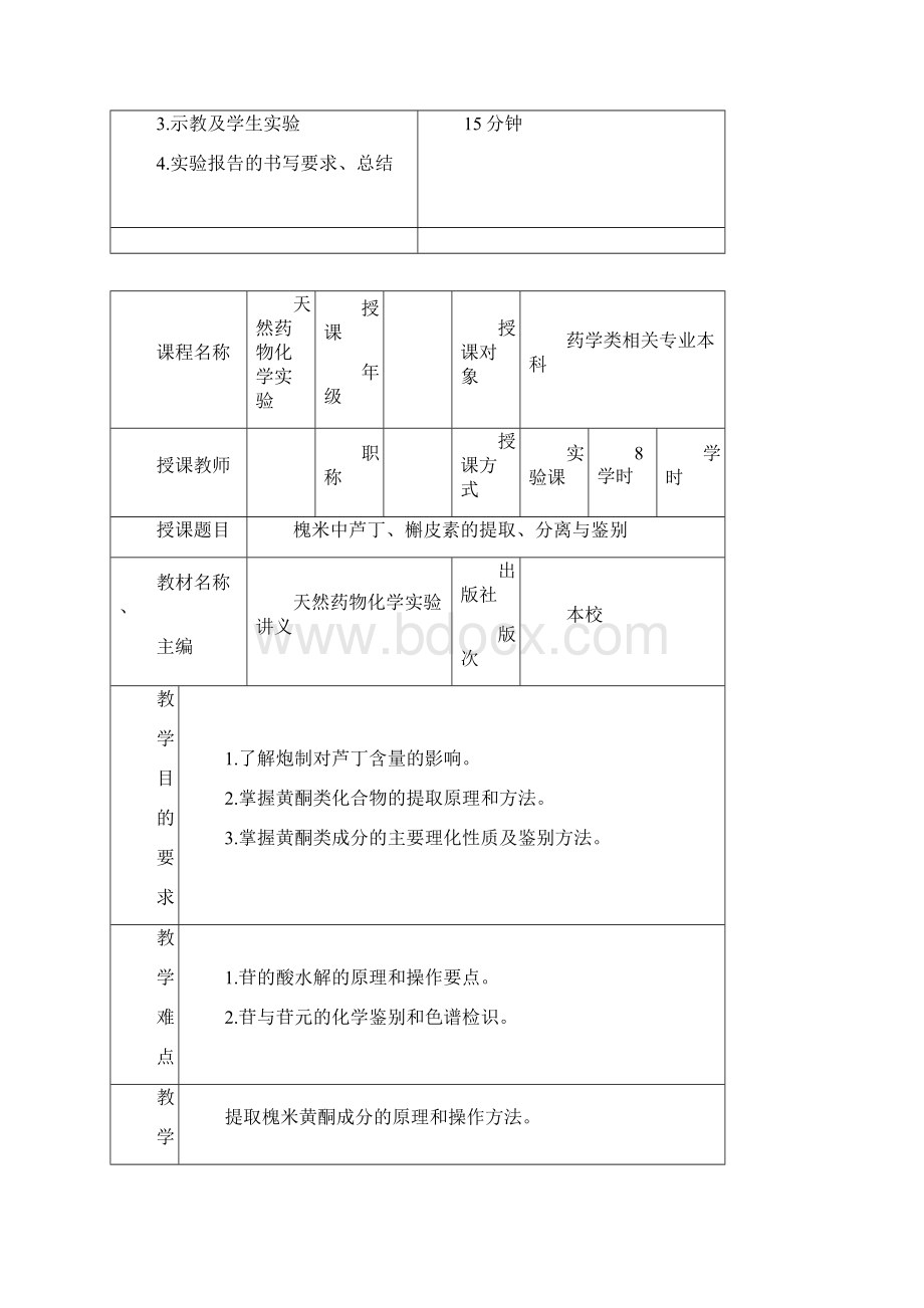 天然药化实验教学教案.docx_第3页