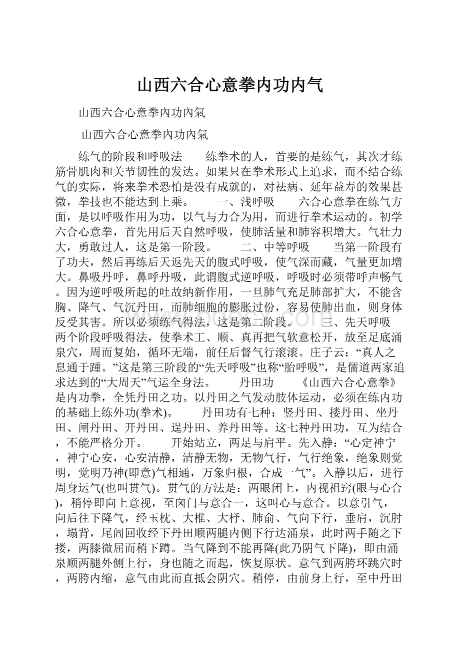 山西六合心意拳内功内气.docx