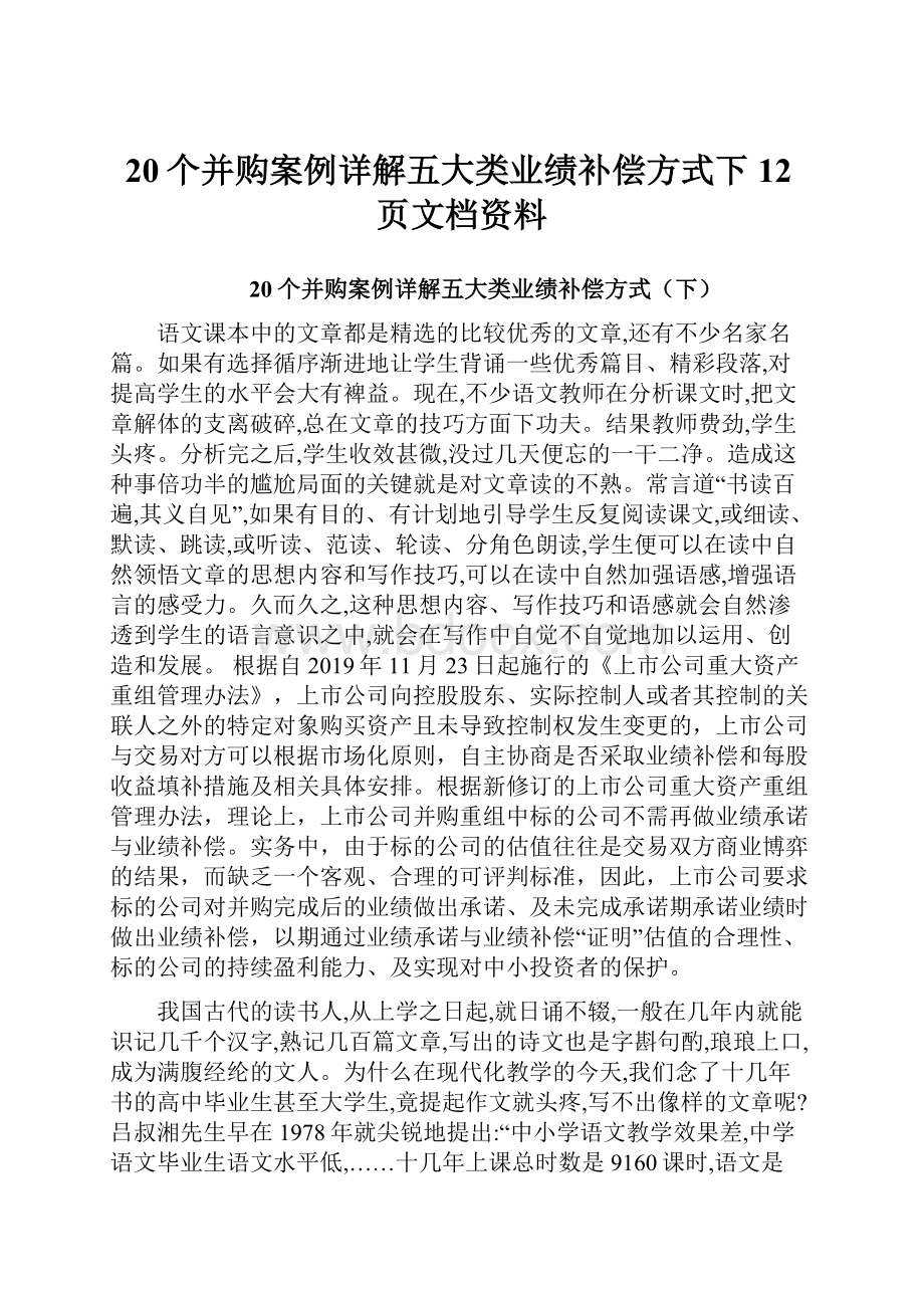 20个并购案例详解五大类业绩补偿方式下12页文档资料.docx