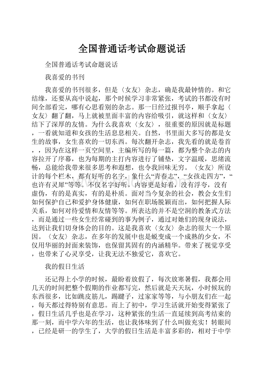 全国普通话考试命题说话.docx