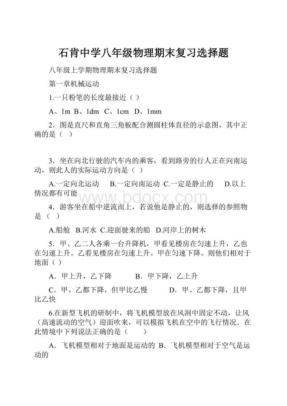 石肯中学八年级物理期末复习选择题.docx_第1页