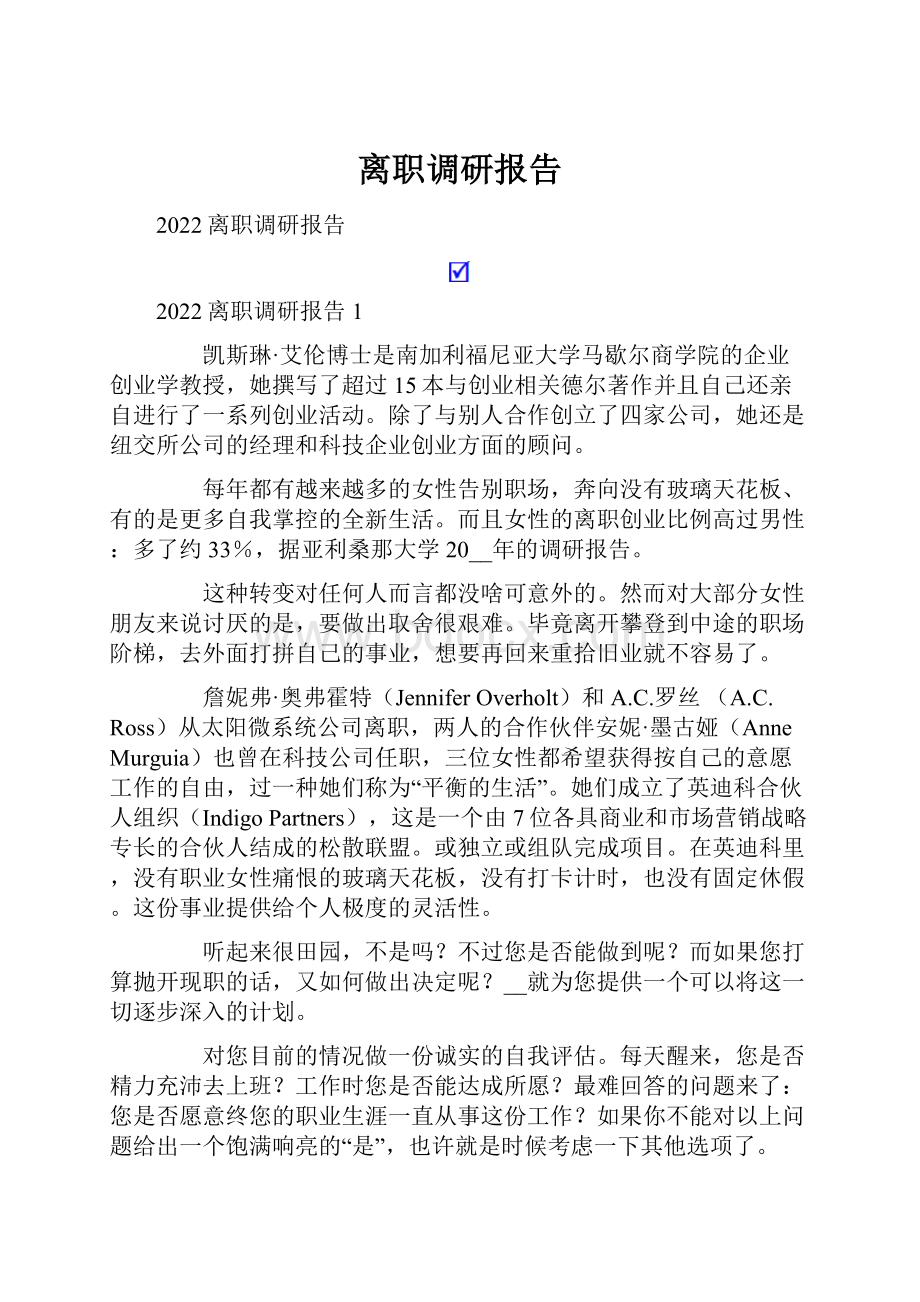 离职调研报告.docx_第1页