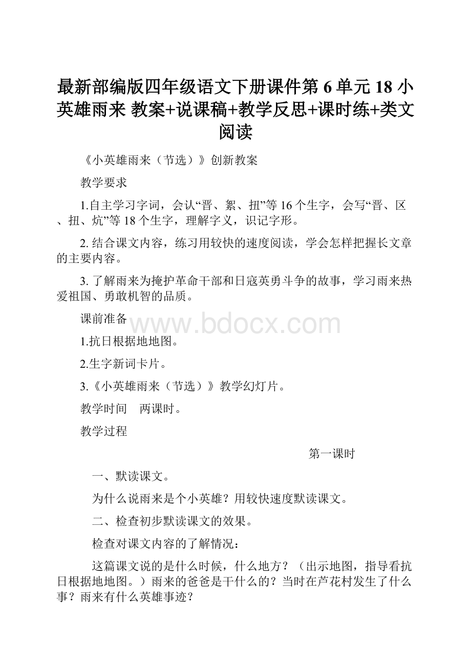 最新部编版四年级语文下册课件第6单元18 小英雄雨来 教案+说课稿+教学反思+课时练+类文阅读.docx_第1页