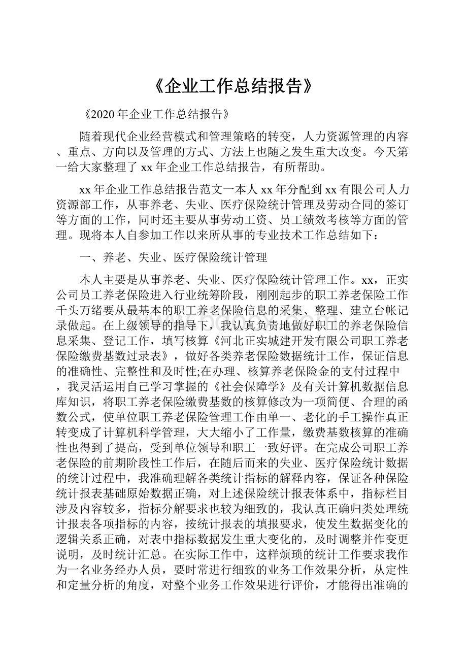 《企业工作总结报告》.docx_第1页