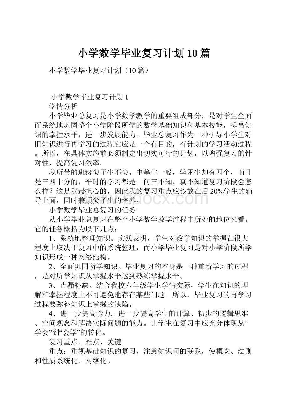 小学数学毕业复习计划10篇.docx