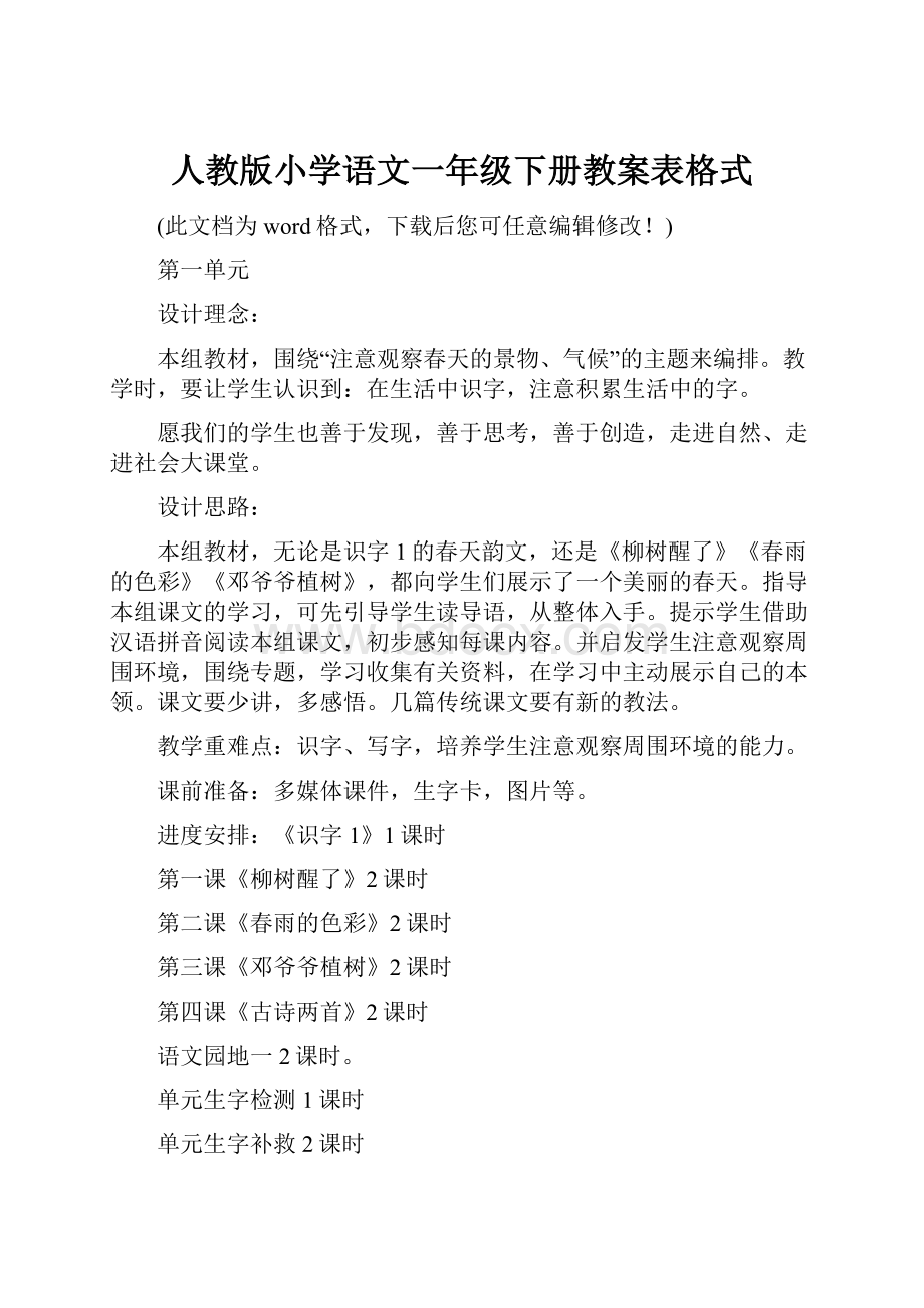 人教版小学语文一年级下册教案表格式.docx_第1页