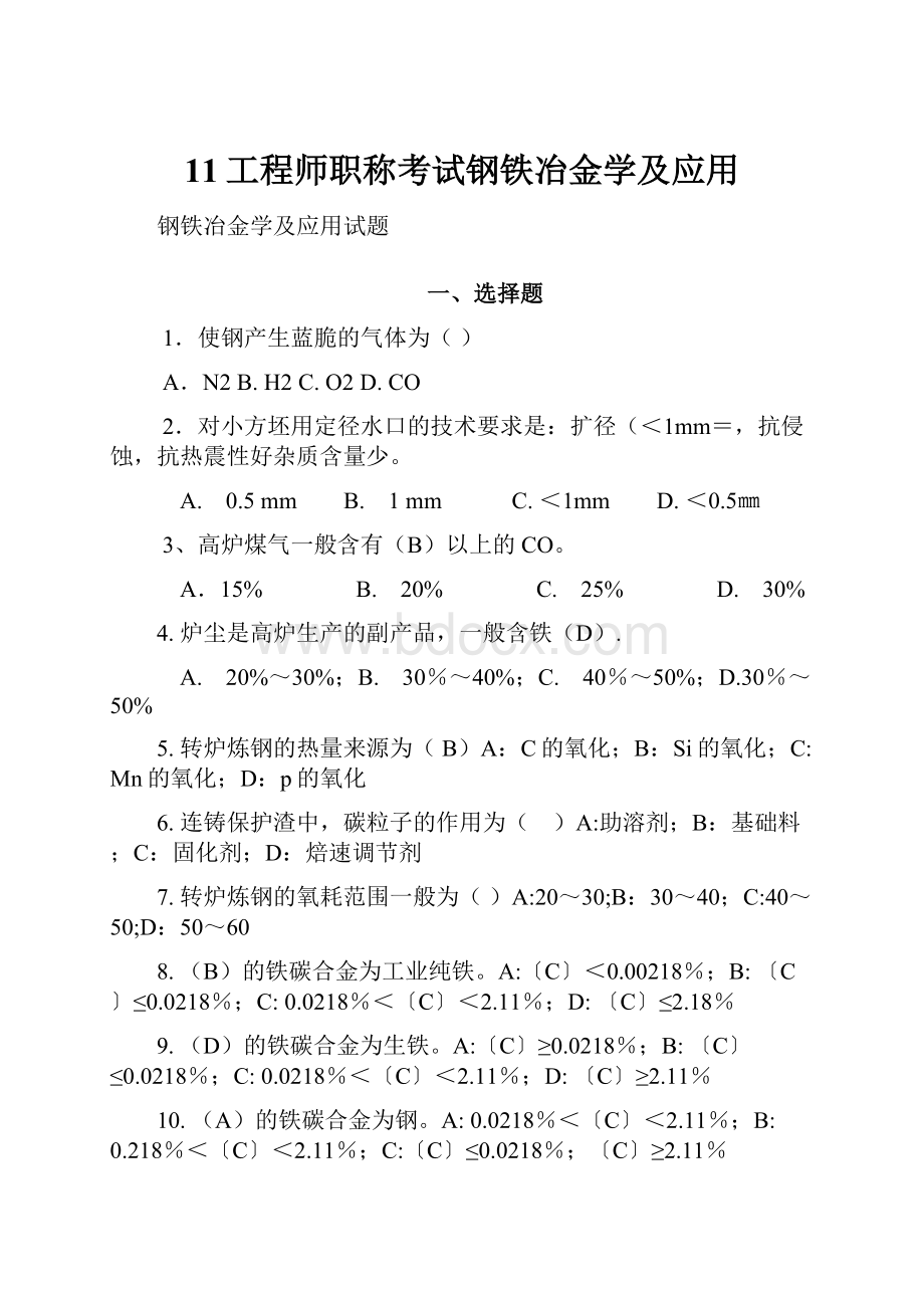 11工程师职称考试钢铁冶金学及应用.docx